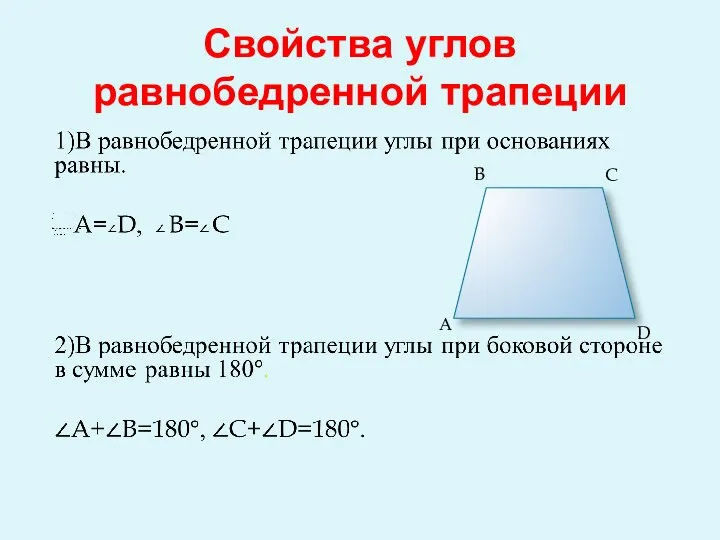 Свойства углов равнобедренной трапеции А B C D