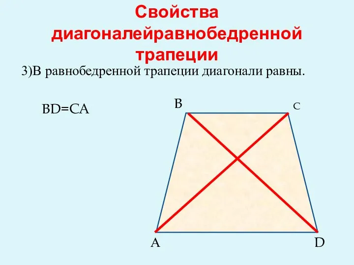 Свойства диагоналейравнобедренной трапеции 3)В равнобедренной трапеции диагонали равны. BD=CA А B D C