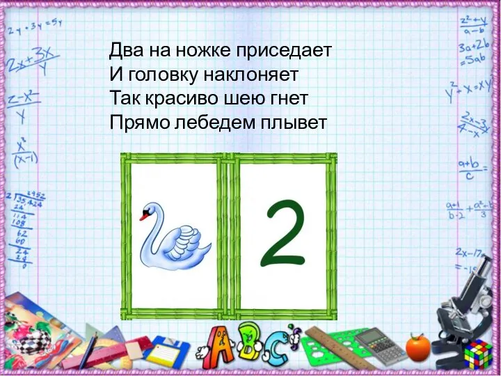 Два на ножке приседает И головку наклоняет Так красиво шею гнет Прямо лебедем плывет