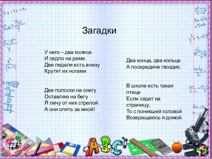 Загадки У него – два колеса И седло на раме. Две