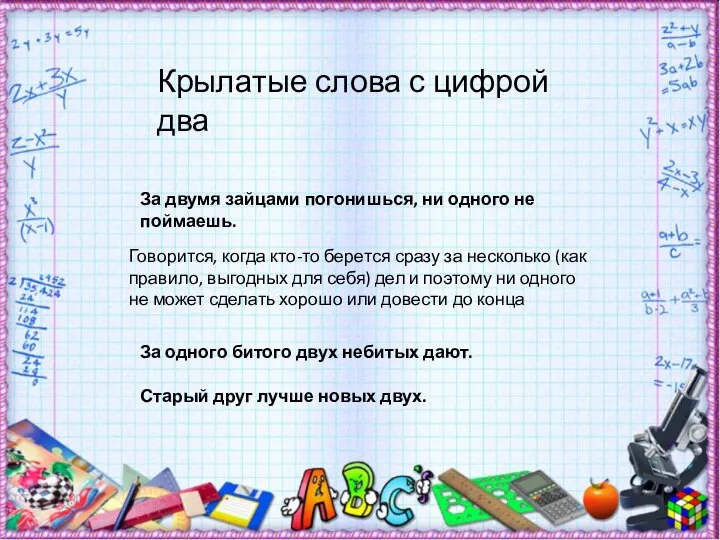 Крылатые слова с цифрой два За двумя зайцами погонишься, ни одного