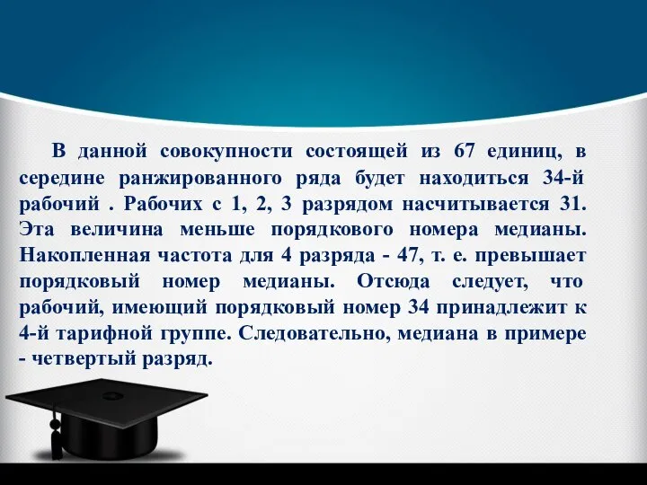 В данной совокупности состоящей из 67 единиц, в середине ранжированного ряда