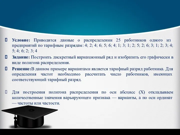 Условие: Приводятся данные о распределении 25 работников одного из предприятий по