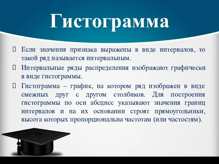 Гистограмма Если значения признака выражены в виде интервалов, то такой ряд