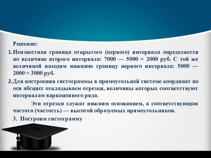 Решение: Неизвестная граница открытого (первого) интервала определяется по величине второго интервала: