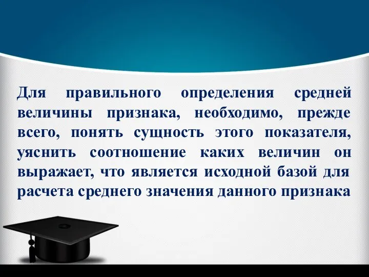 Для правильного определения средней величины признака, необходимо, прежде всего, понять сущность