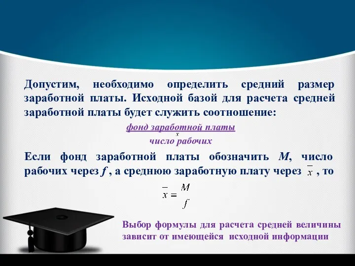 Допустим, необходимо определить средний размер заработной платы. Исходной базой для расчета