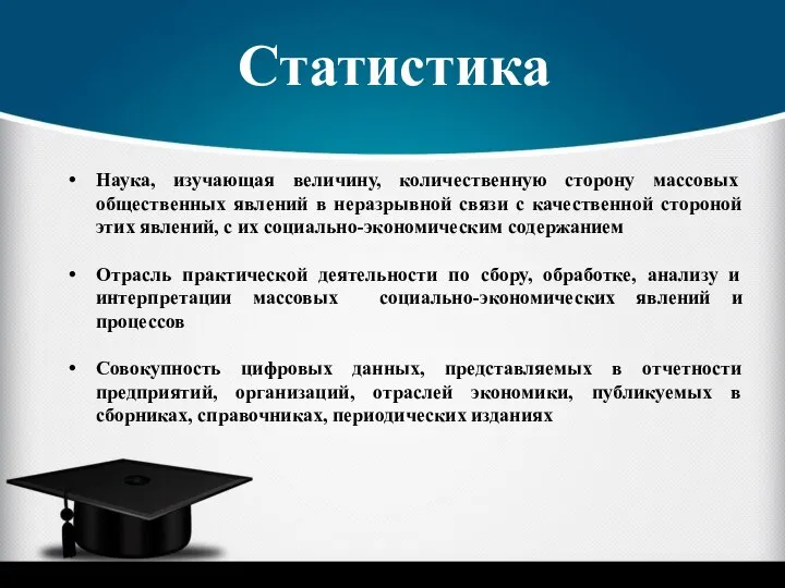 Статистика Наука, изучающая величину, количественную сторону массовых общественных явлений в неразрывной