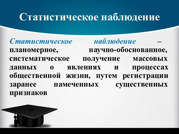 Статистическое наблюдение Статистическое наблюдение – планомерное, научно-обоснованное, систематическое получение массовых данных