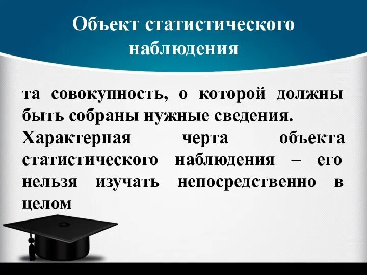 Объект статистического наблюдения та совокупность, о которой должны быть собраны нужные