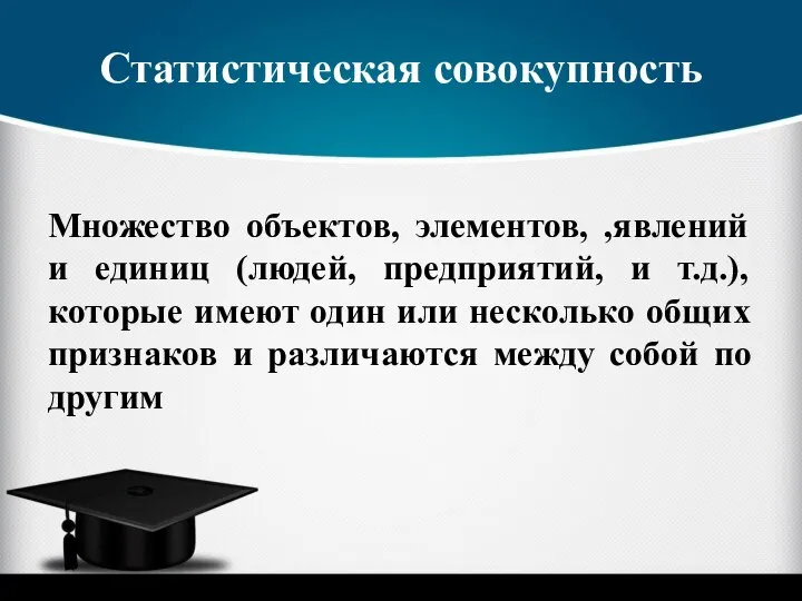 Статистическая совокупность Множество объектов, элементов, ,явлений и единиц (людей, предприятий, и