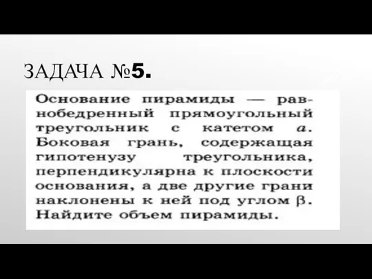 ЗАДАЧА №5.