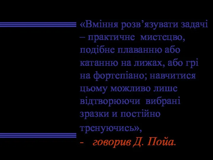 «Вміння розв’язувати задачі – практичне мистецво, подібне плаванню або катанню на