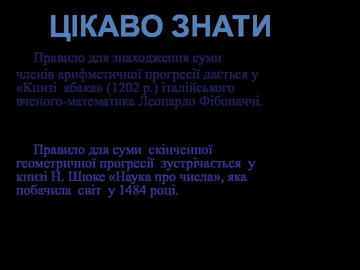 Правило для знаходження суми членів арифметичної прогресії дається у «Книзі абака»