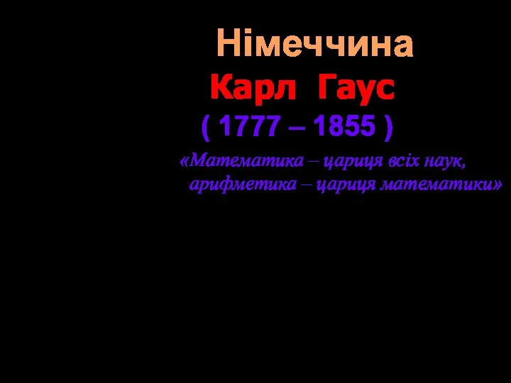 Карл Гаус ( 1777 – 1855 ) Німецький математик, астроном, геодезист,