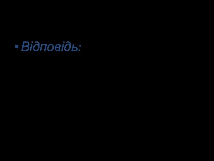 4. Які властивості арифметичної прогресії? Відповідь: Кожний член арифметичної прогресії, починаючи