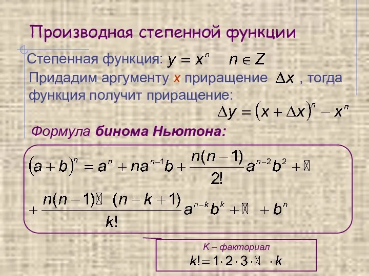 Производная степенной функции Формула бинома Ньютона: Степенная функция: K – факториал