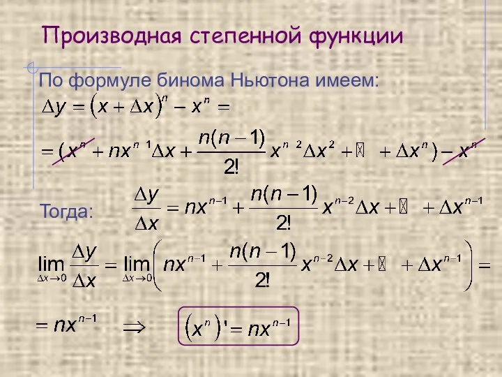 Производная степенной функции По формуле бинома Ньютона имеем: Тогда: