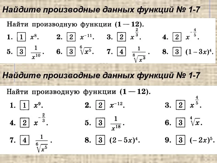 Найдите производные данных функций № 1-7 Найдите производные данных функций № 1-7