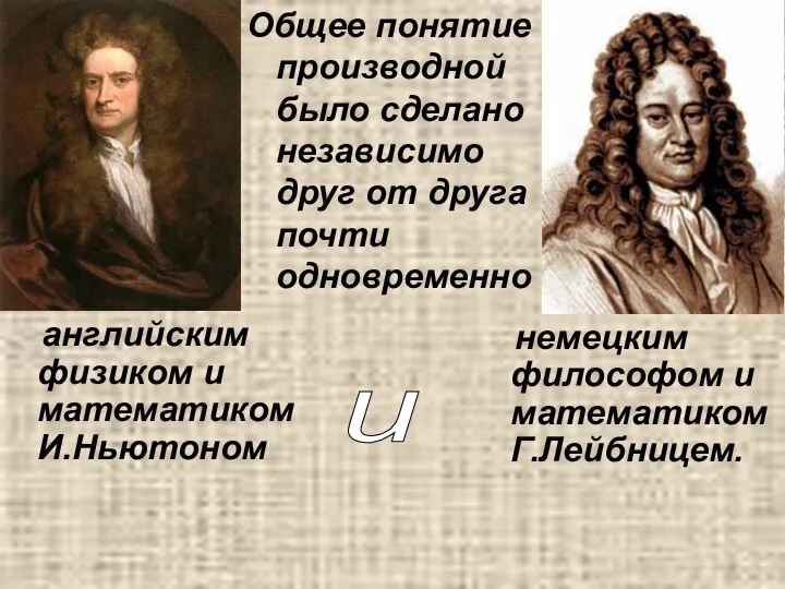 Общее понятие производной было сделано независимо друг от друга почти одновременно