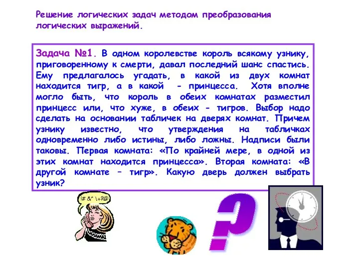 Задача №1. В одном королевстве король всякому узнику, приговоренному к смерти,