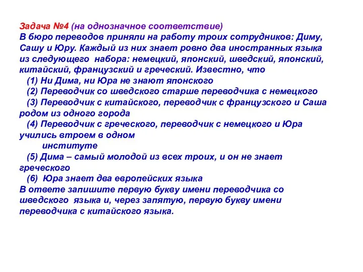 Задача №4 (на однозначное соответствие) В бюро переводов приняли на работу