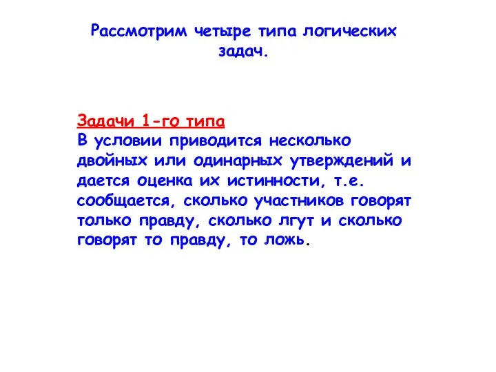 Рассмотрим четыре типа логических задач. Задачи 1-го типа В условии приводится