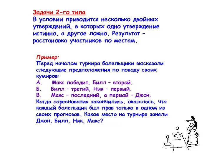 Задачи 2-го типа В условии приводится несколько двойных утверждений, в которых