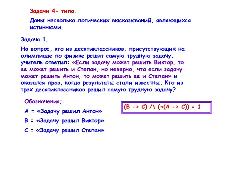 Задачи 4- типа. Даны несколько логических высказываний, являющихся истинными. Задача 1.