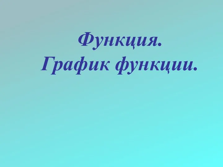 Функция. График функции