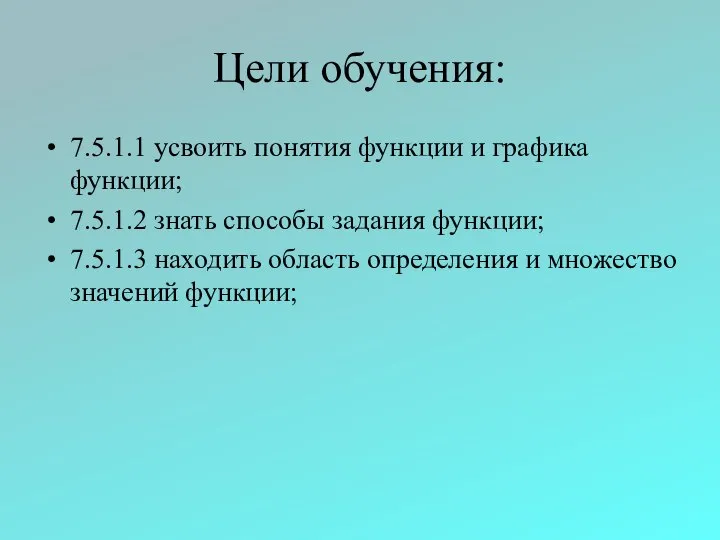 Цели обучения: 7.5.1.1 усвоить понятия функции и графика функции; 7.5.1.2 знать