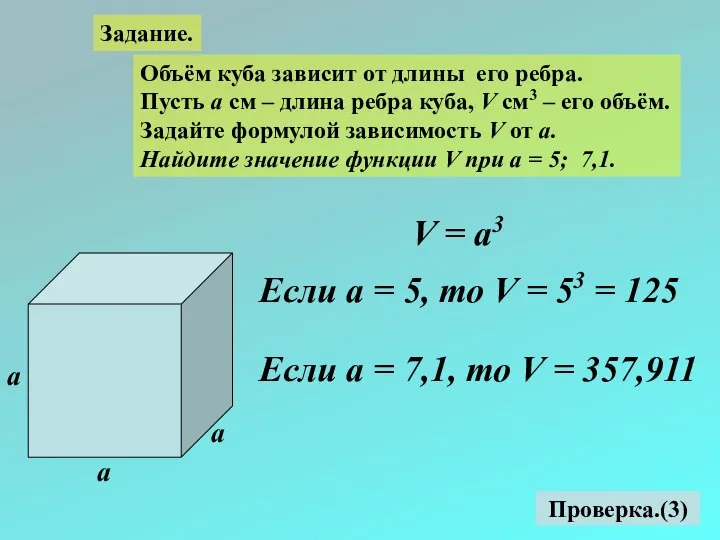 Задание. Объём куба зависит от длины его ребра. Пусть а см