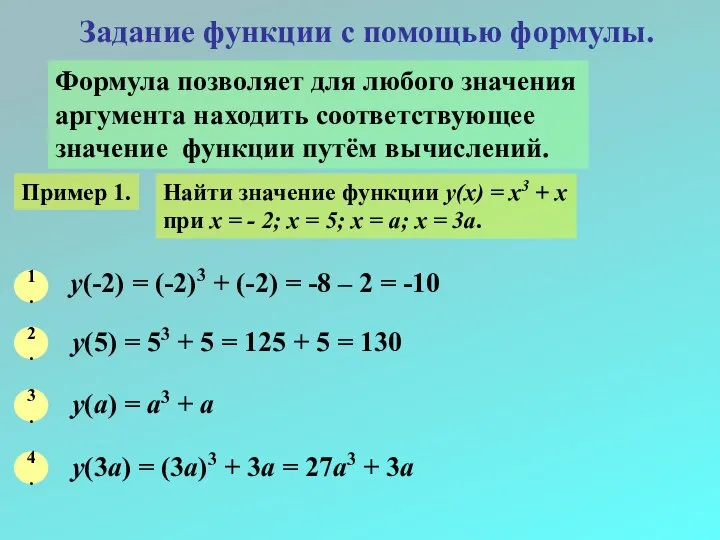 Задание функции с помощью формулы. Формула позволяет для любого значения аргумента