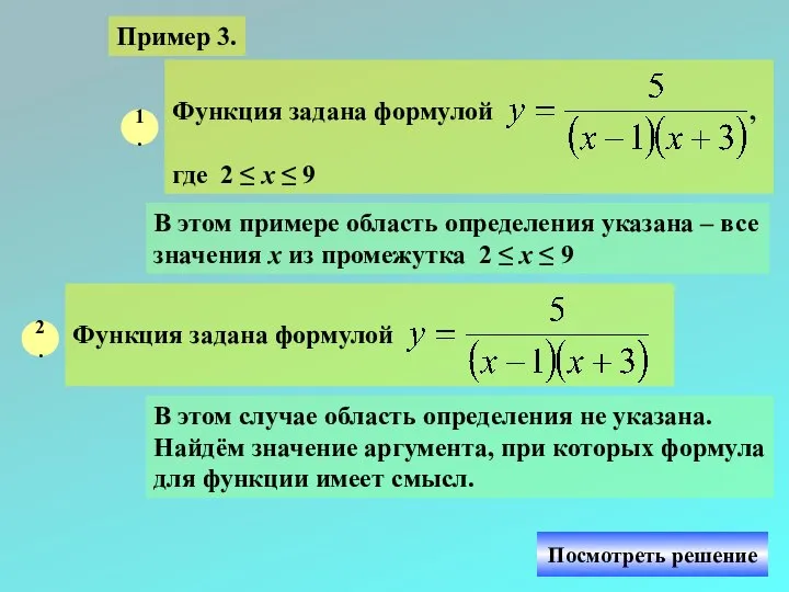 Пример 3. 1. В этом примере область определения указана – все