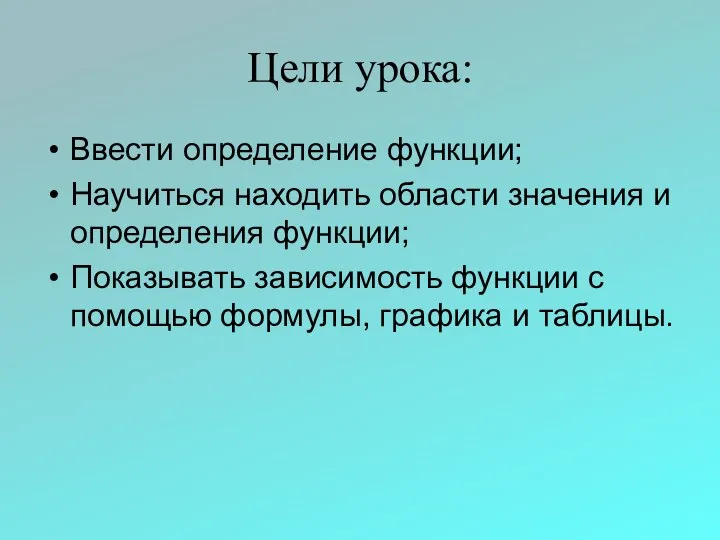 Цели урока: Ввести определение функции; Научиться находить области значения и определения