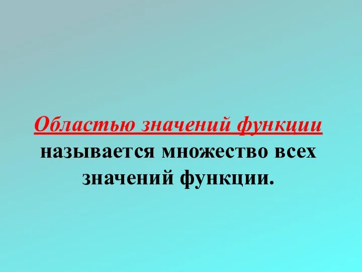 Областью значений функции называется множество всех значений функции.