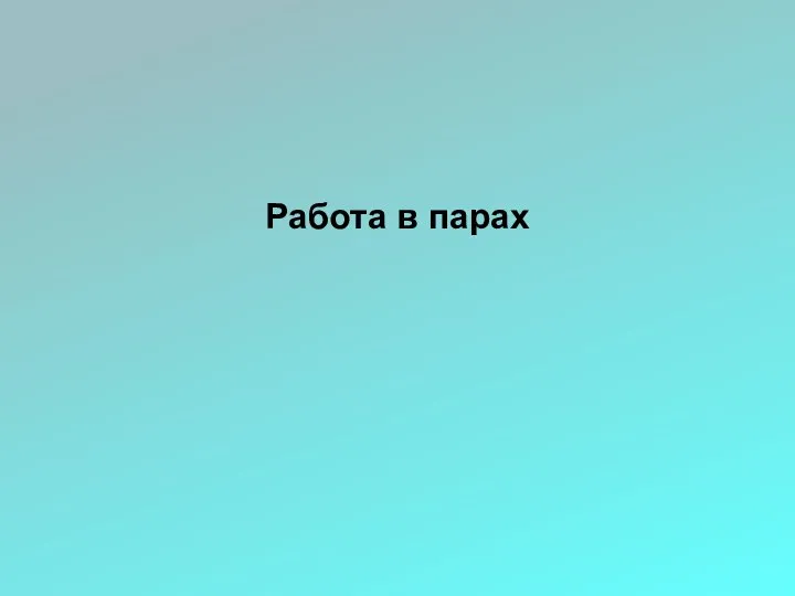 Работа в парах