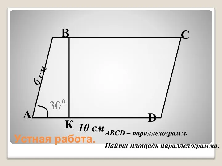 Устная работа. А В С D 6 см 10 см К