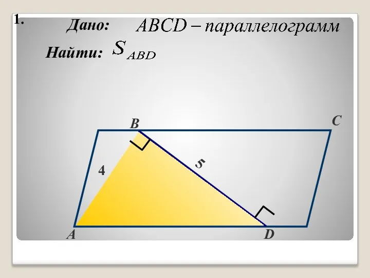 1. Найти: Дано: А B C D 4 5