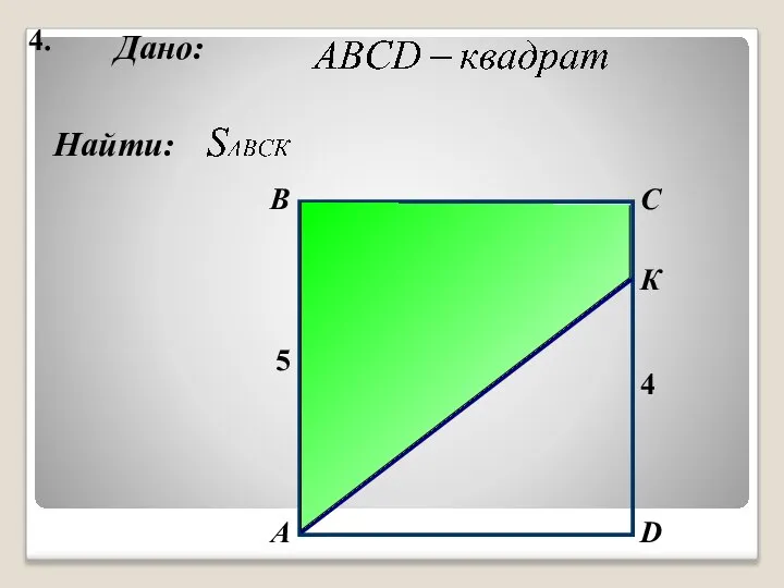 4. Найти: А B C D Дано: 4 5 К