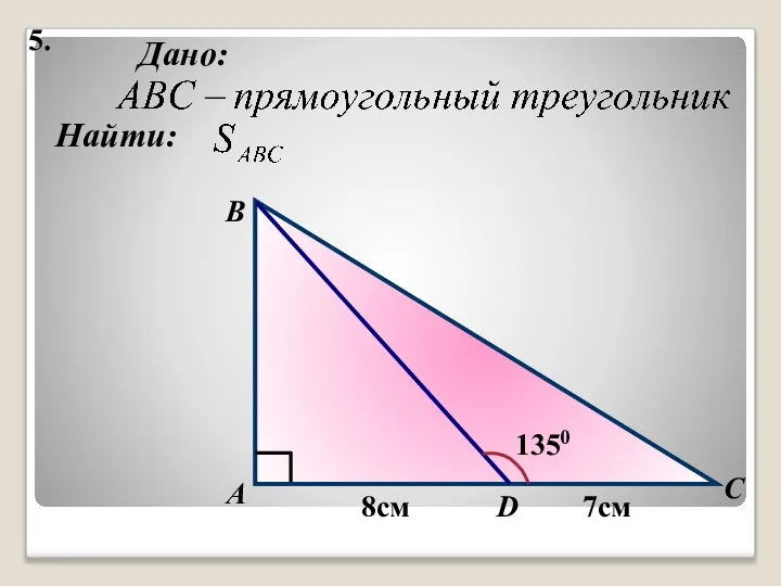 5. Найти: Дано: А B C D 1350 8см 7см