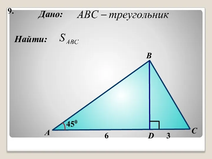 9. Найти: Дано: А B C D 450 6 3