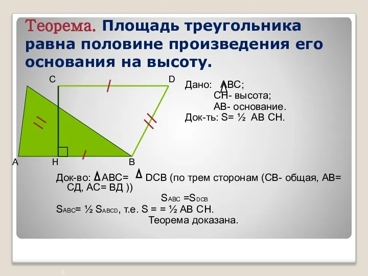 Теорема. Площадь треугольника равна половине произведения его основания на высоту. Док-во: