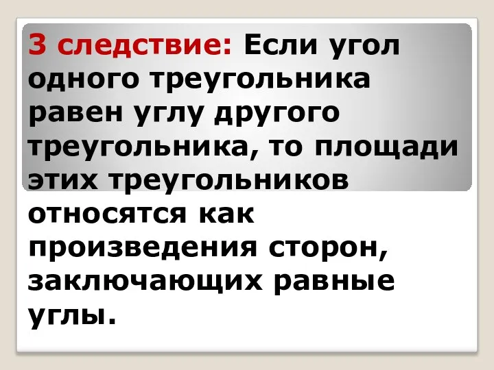 3 следствие: Если угол одного треугольника равен углу другого треугольника, то