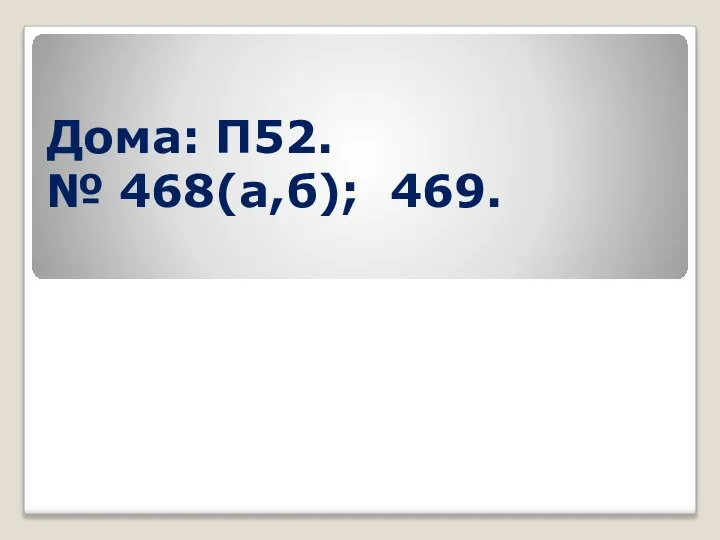 Дома: П52. № 468(а,б); 469.