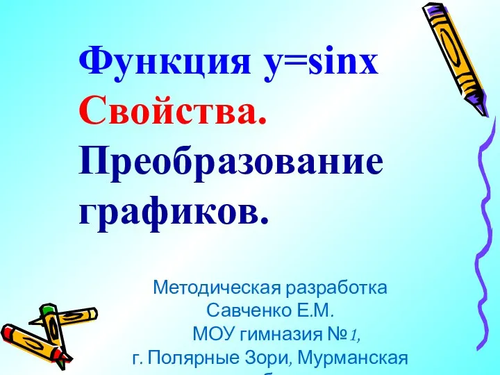 Функция y=sinx. Свойства. Преобразование графиков