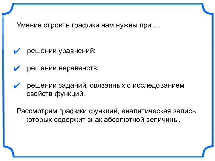 Умение строить графики нам нужны при … решении уравнений; решении неравенств;