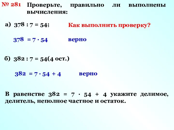 № 281 Проверьте, правильно ли выполнены вычисления: а) 378 : 7