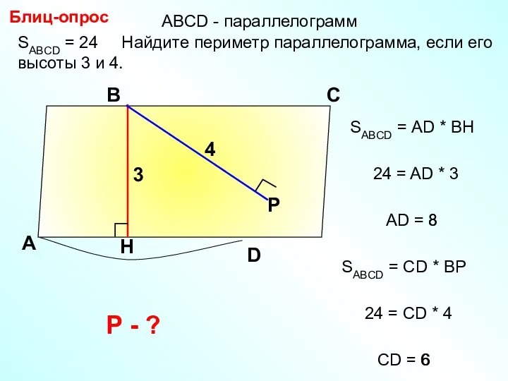 8 SABCD = 24 Найдите периметр параллелограмма, если его высоты 3