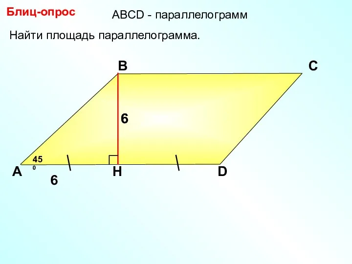 Блиц-опрос А В С D 6 Найти площадь параллелограмма. 450 АBCD - параллелограмм 6 6
